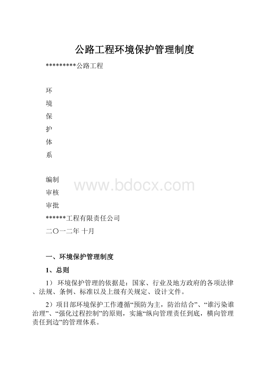 公路工程环境保护管理制度.docx_第1页