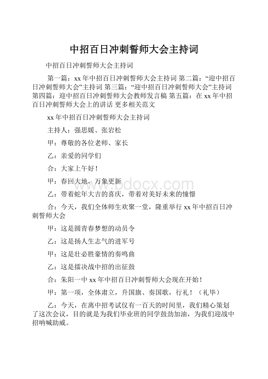 中招百日冲刺誓师大会主持词.docx_第1页