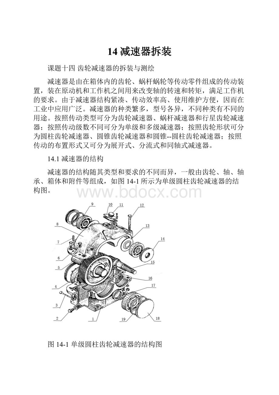 14减速器拆装.docx_第1页