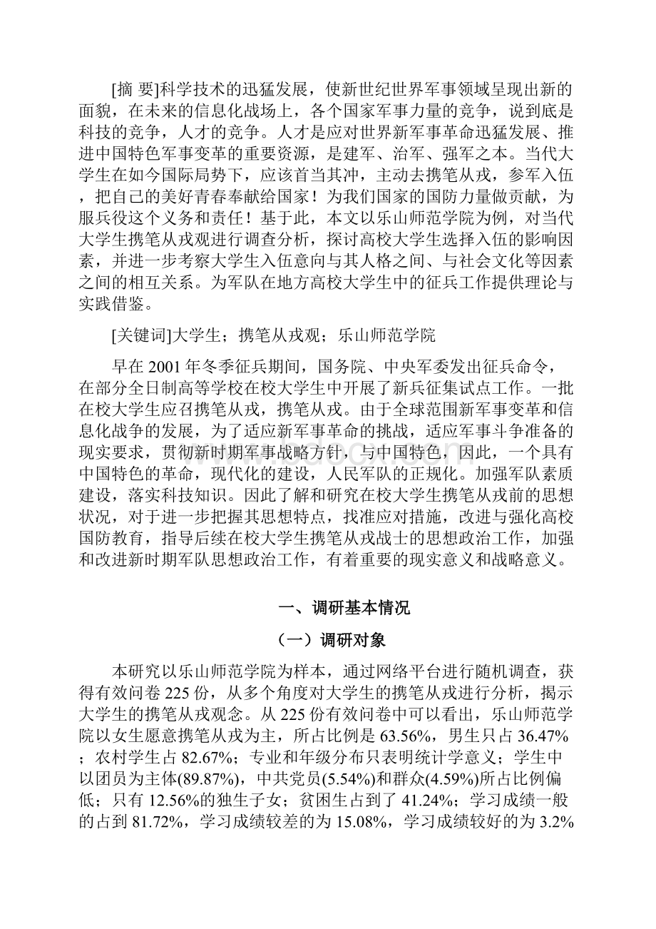 正文03090705当代大学生携笔从戎观的分析研究以乐山师范学院为例修改2DOC.docx_第2页