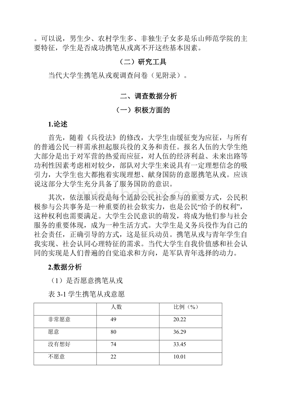 正文03090705当代大学生携笔从戎观的分析研究以乐山师范学院为例修改2DOC.docx_第3页