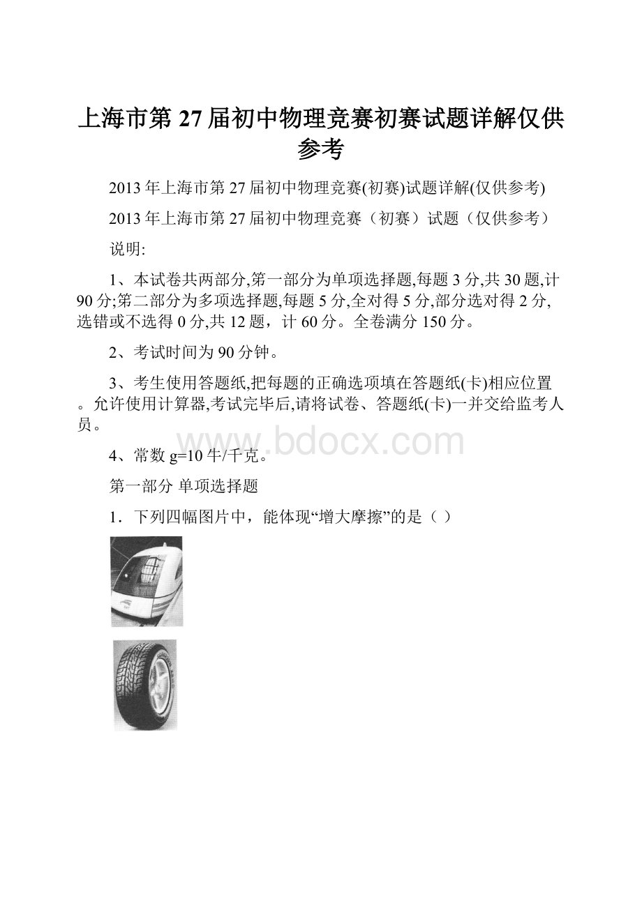 上海市第27届初中物理竞赛初赛试题详解仅供参考.docx