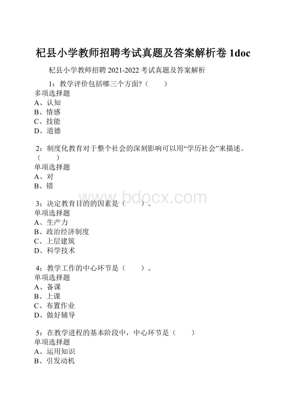 杞县小学教师招聘考试真题及答案解析卷1doc.docx