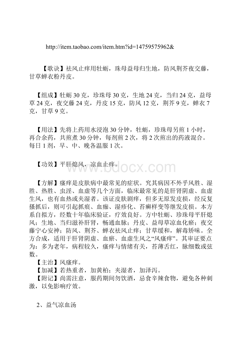 皮肤瘙痒症地病因病理秘方验方特效方中药的方.docx_第2页