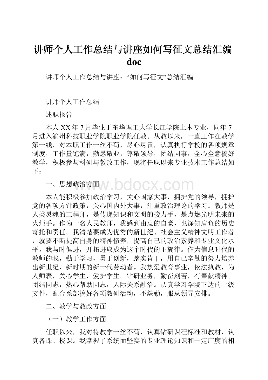 讲师个人工作总结与讲座如何写征文总结汇编doc.docx