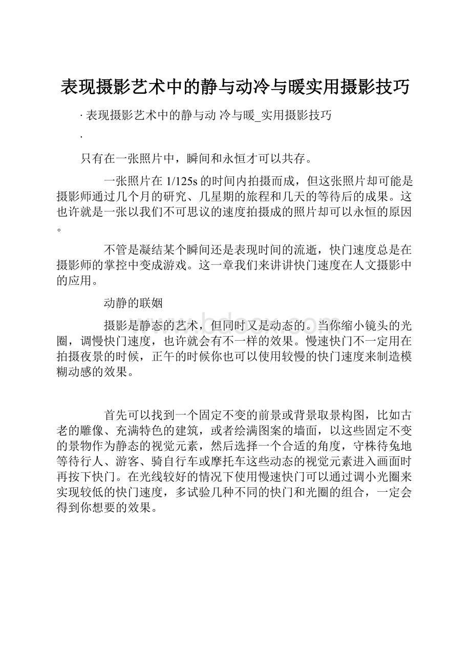 表现摄影艺术中的静与动冷与暖实用摄影技巧.docx