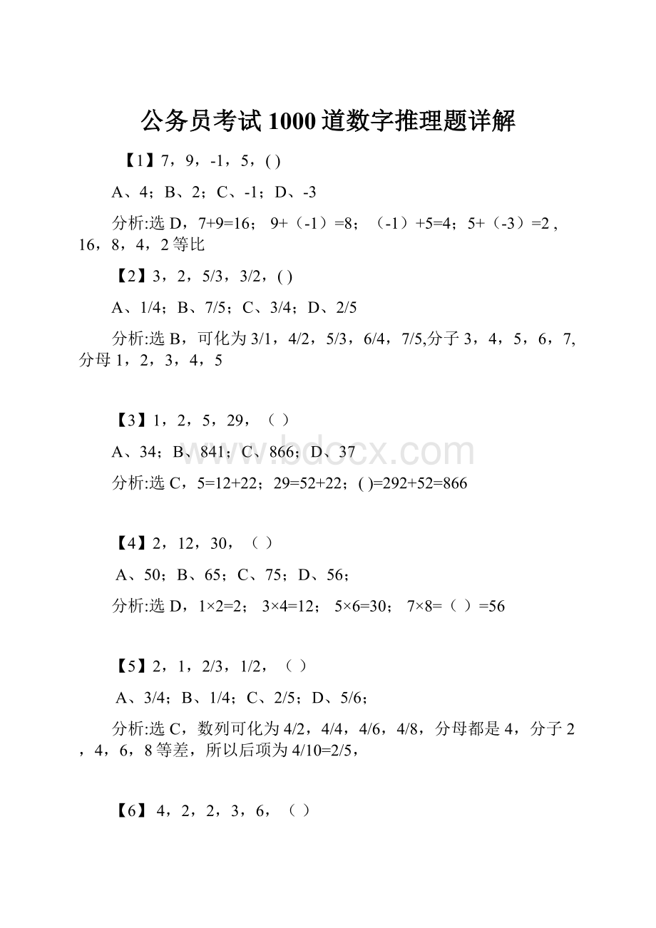 公务员考试1000道数字推理题详解.docx_第1页