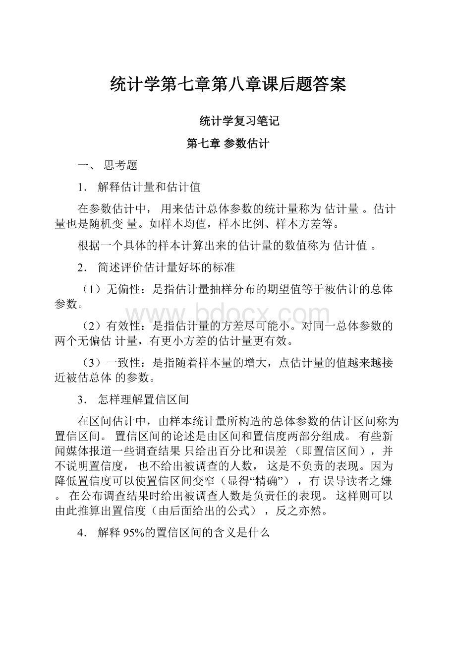 统计学第七章第八章课后题答案.docx