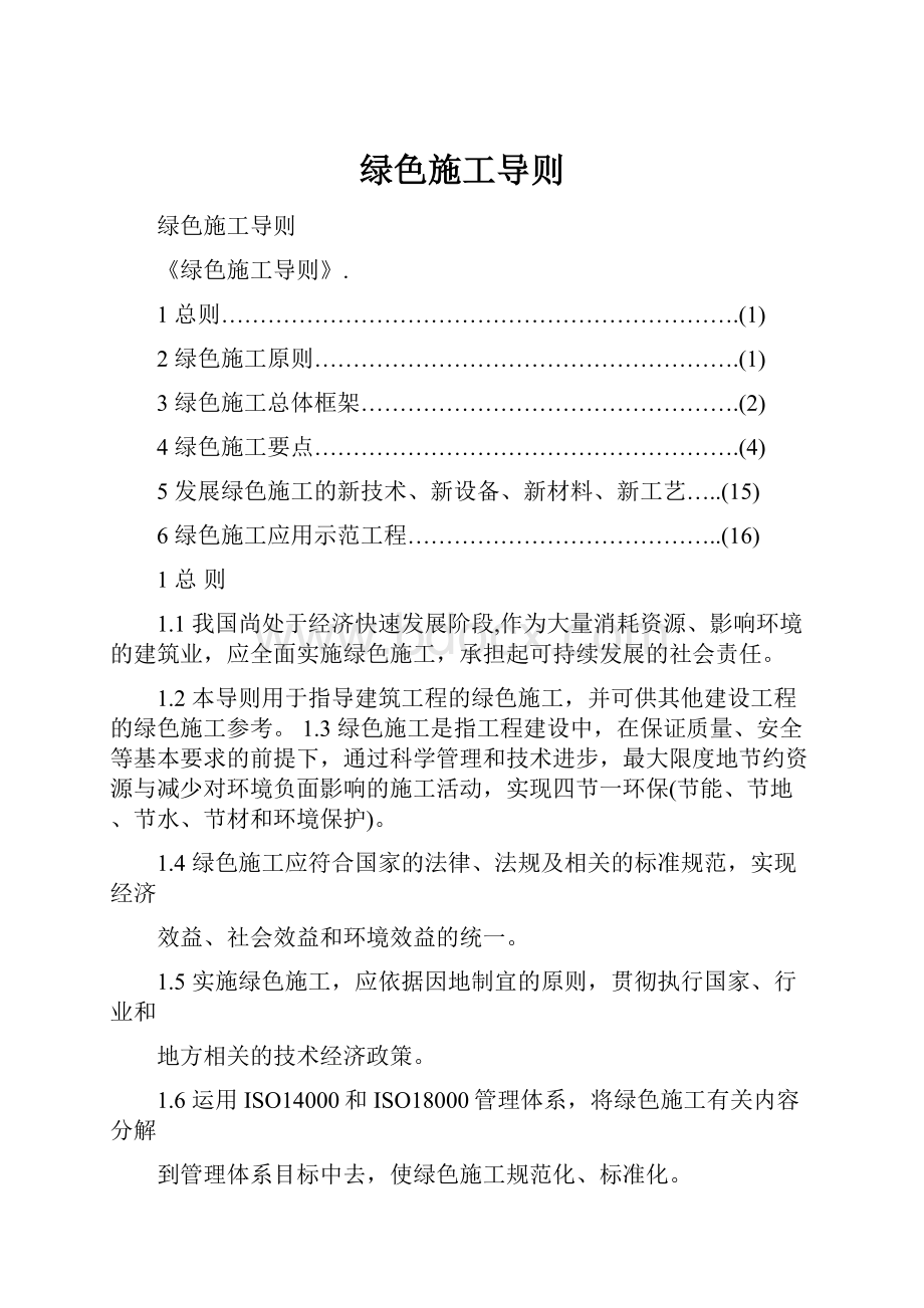 绿色施工导则.docx_第1页