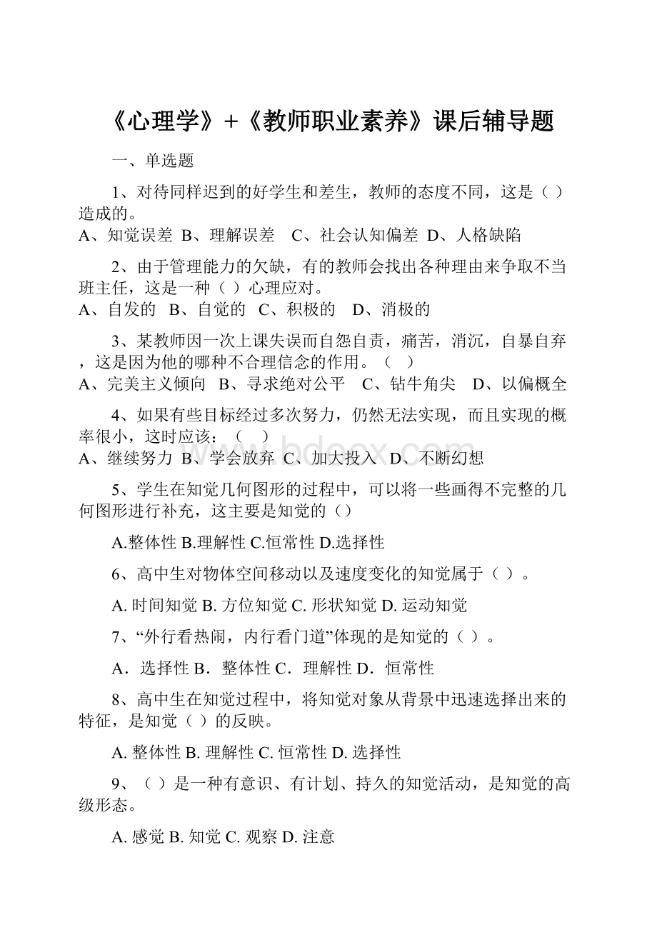 《心理学》+《教师职业素养》课后辅导题.docx