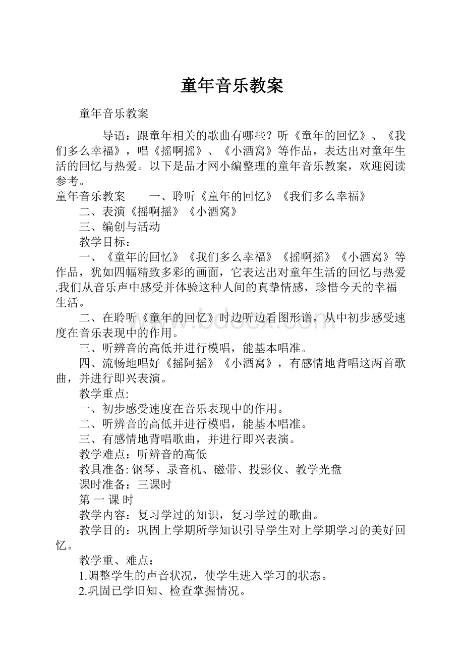 童年音乐教案.docx_第1页