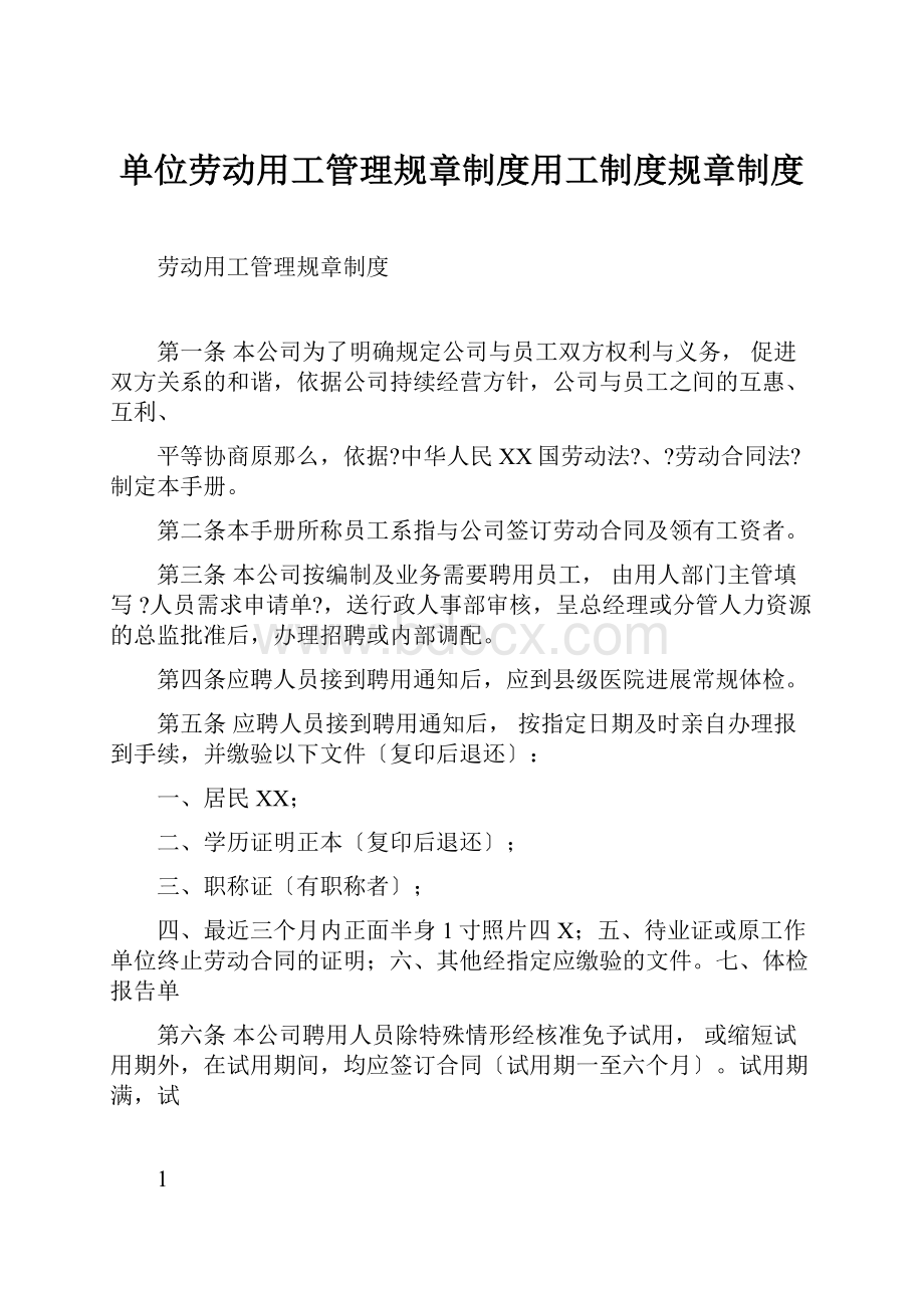 单位劳动用工管理规章制度用工制度规章制度.docx_第1页