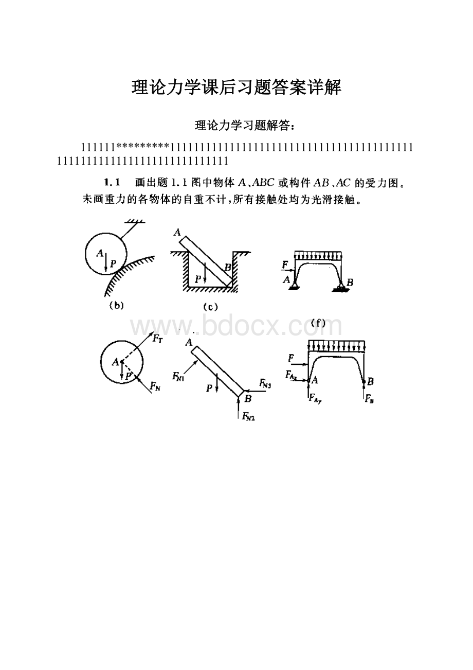 理论力学课后习题答案详解.docx