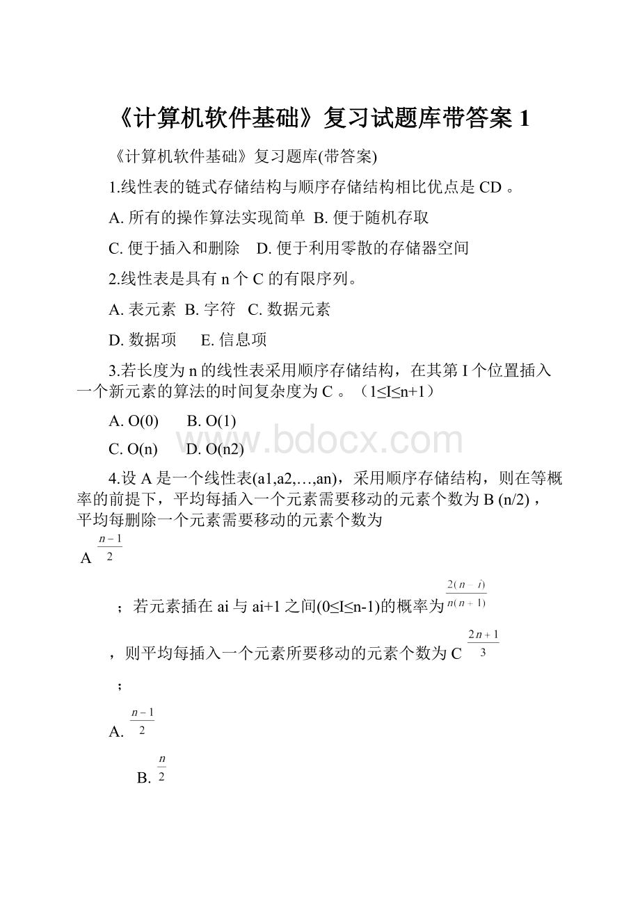 《计算机软件基础》复习试题库带答案1.docx_第1页