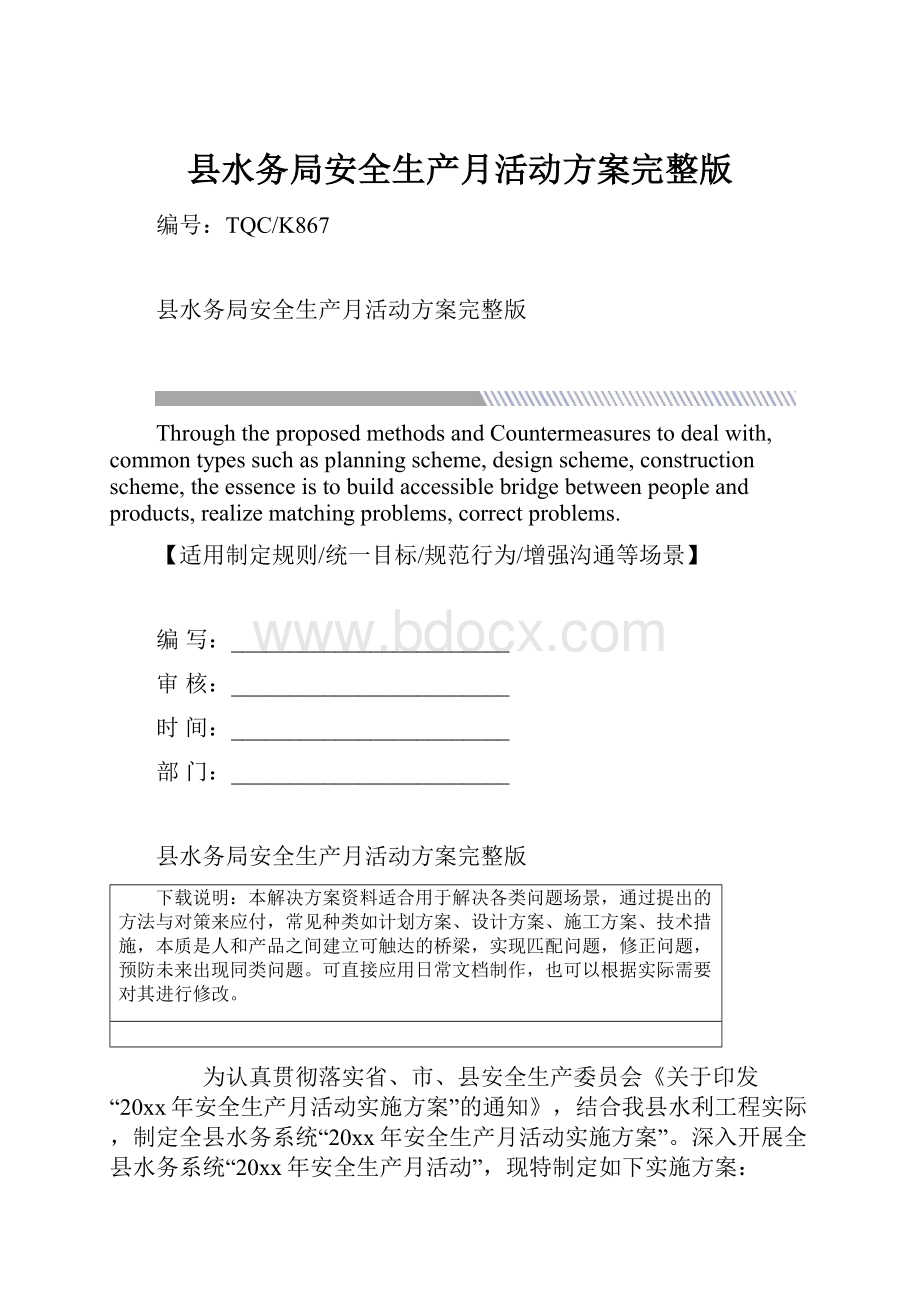 县水务局安全生产月活动方案完整版.docx_第1页