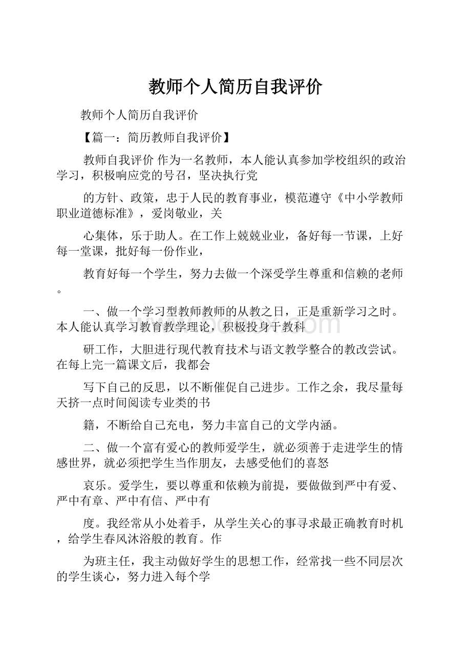 教师个人简历自我评价.docx