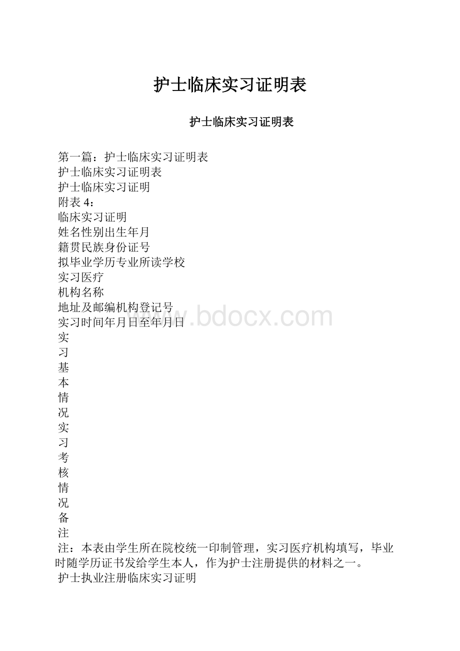 护士临床实习证明表.docx_第1页