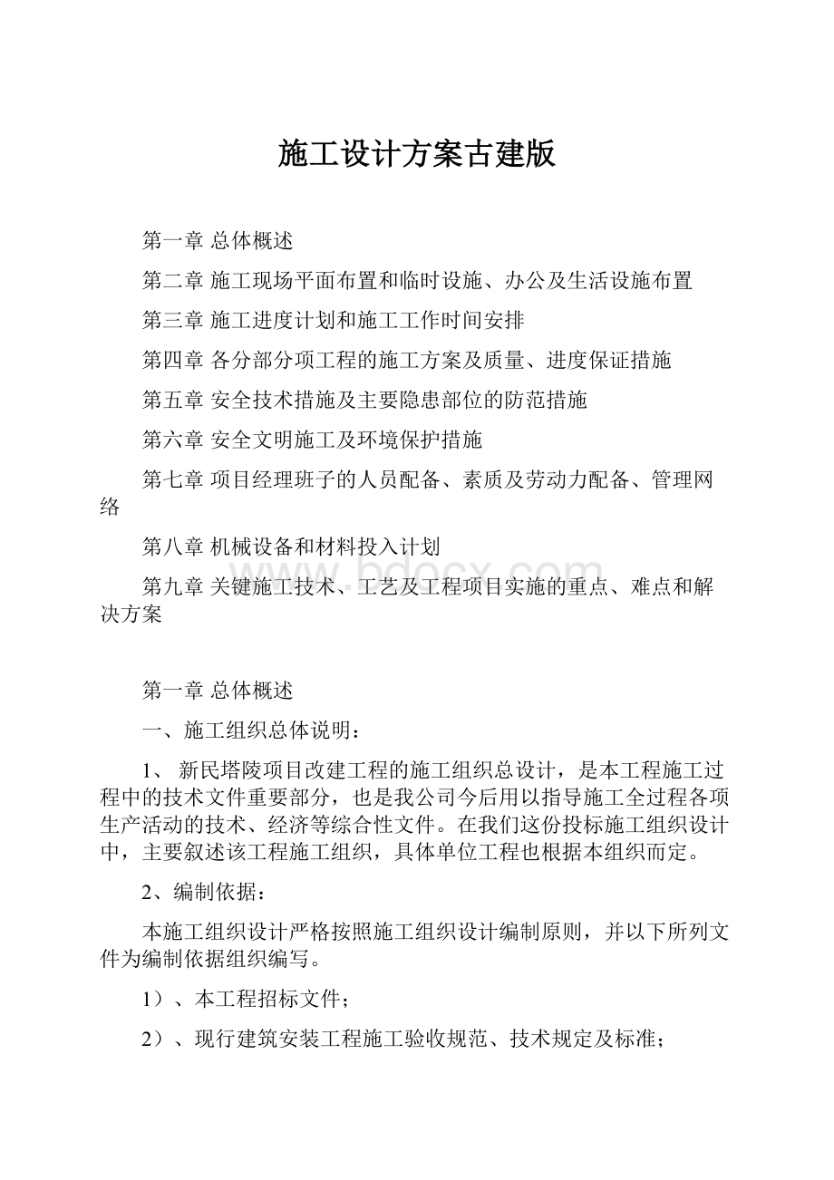 施工设计方案古建版.docx_第1页