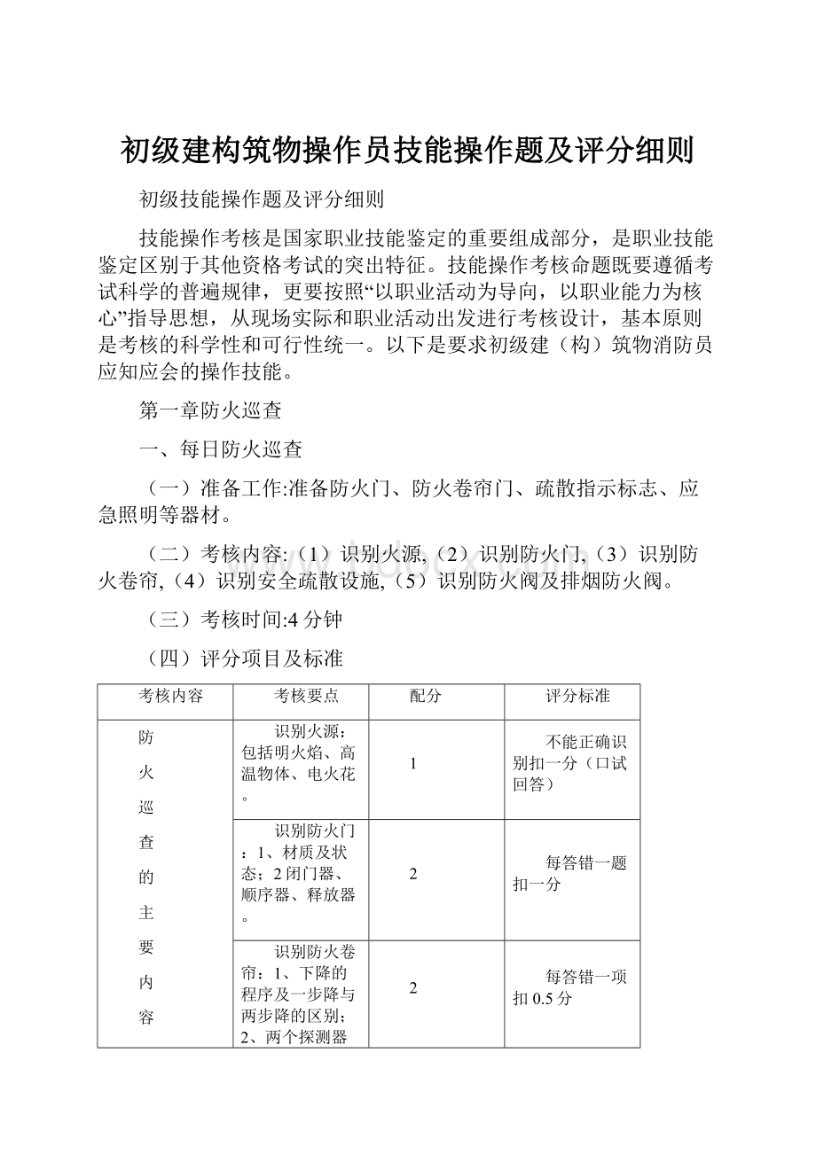 初级建构筑物操作员技能操作题及评分细则.docx