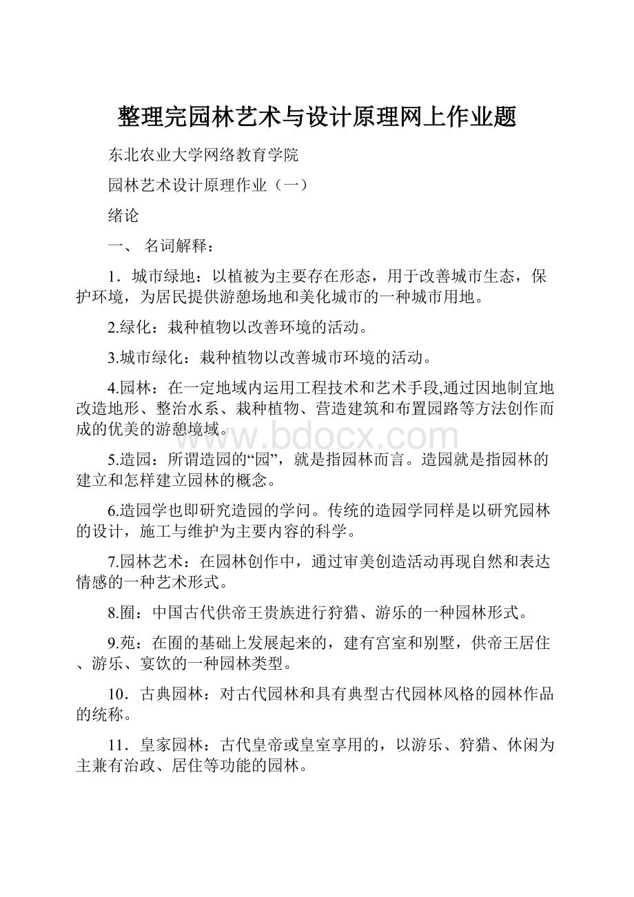 整理完园林艺术与设计原理网上作业题.docx_第1页