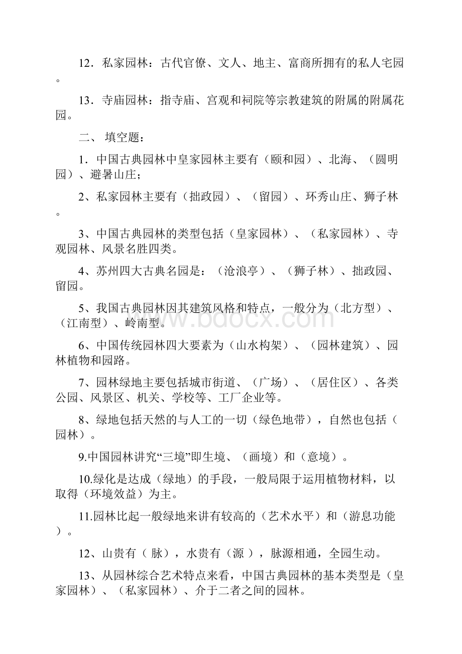 整理完园林艺术与设计原理网上作业题.docx_第2页