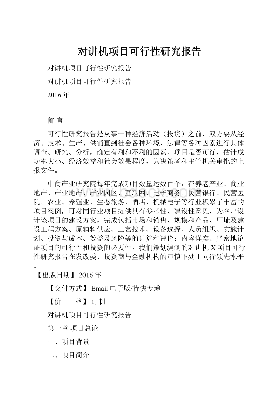 对讲机项目可行性研究报告.docx