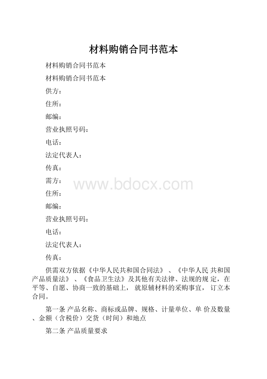 材料购销合同书范本.docx_第1页