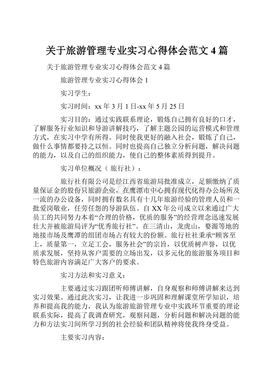 关于旅游管理专业实习心得体会范文4篇.docx