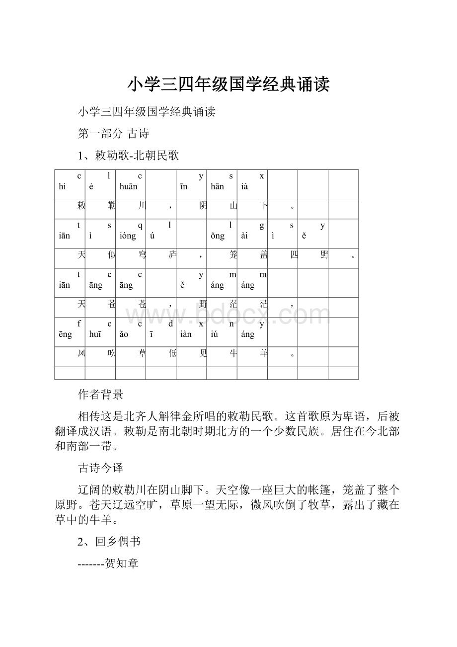 小学三四年级国学经典诵读.docx