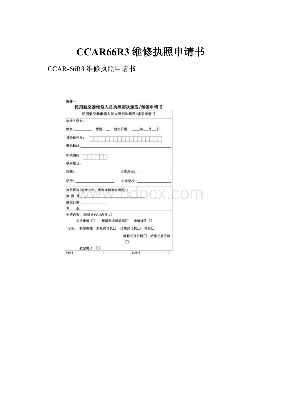 CCAR66R3维修执照申请书.docx_第1页
