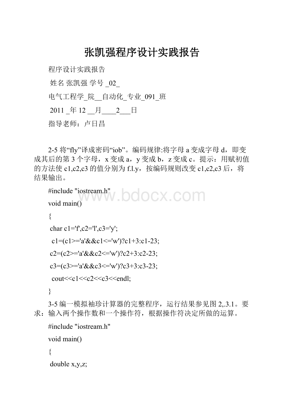 张凯强程序设计实践报告.docx_第1页