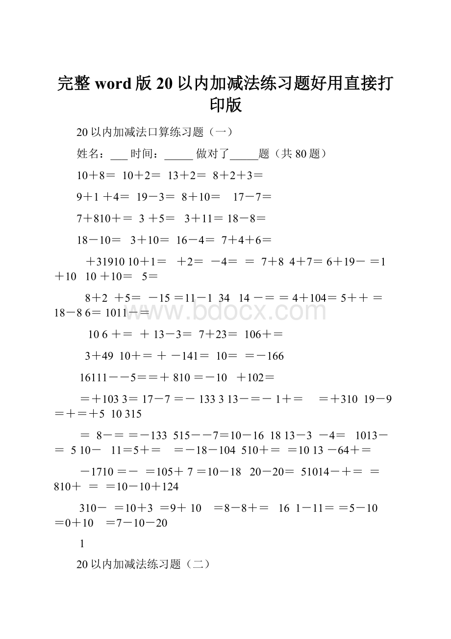 完整word版20以内加减法练习题好用直接打印版.docx_第1页