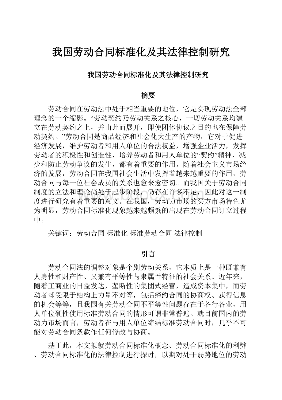 我国劳动合同标准化及其法律控制研究.docx