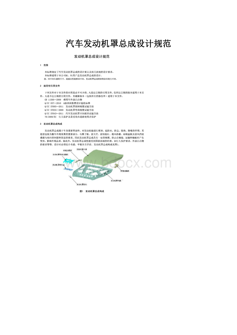 汽车发动机罩总成设计规范.docx