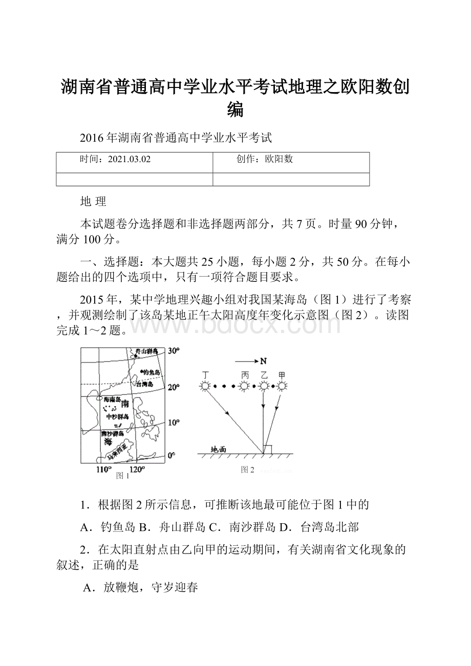 湖南省普通高中学业水平考试地理之欧阳数创编.docx_第1页