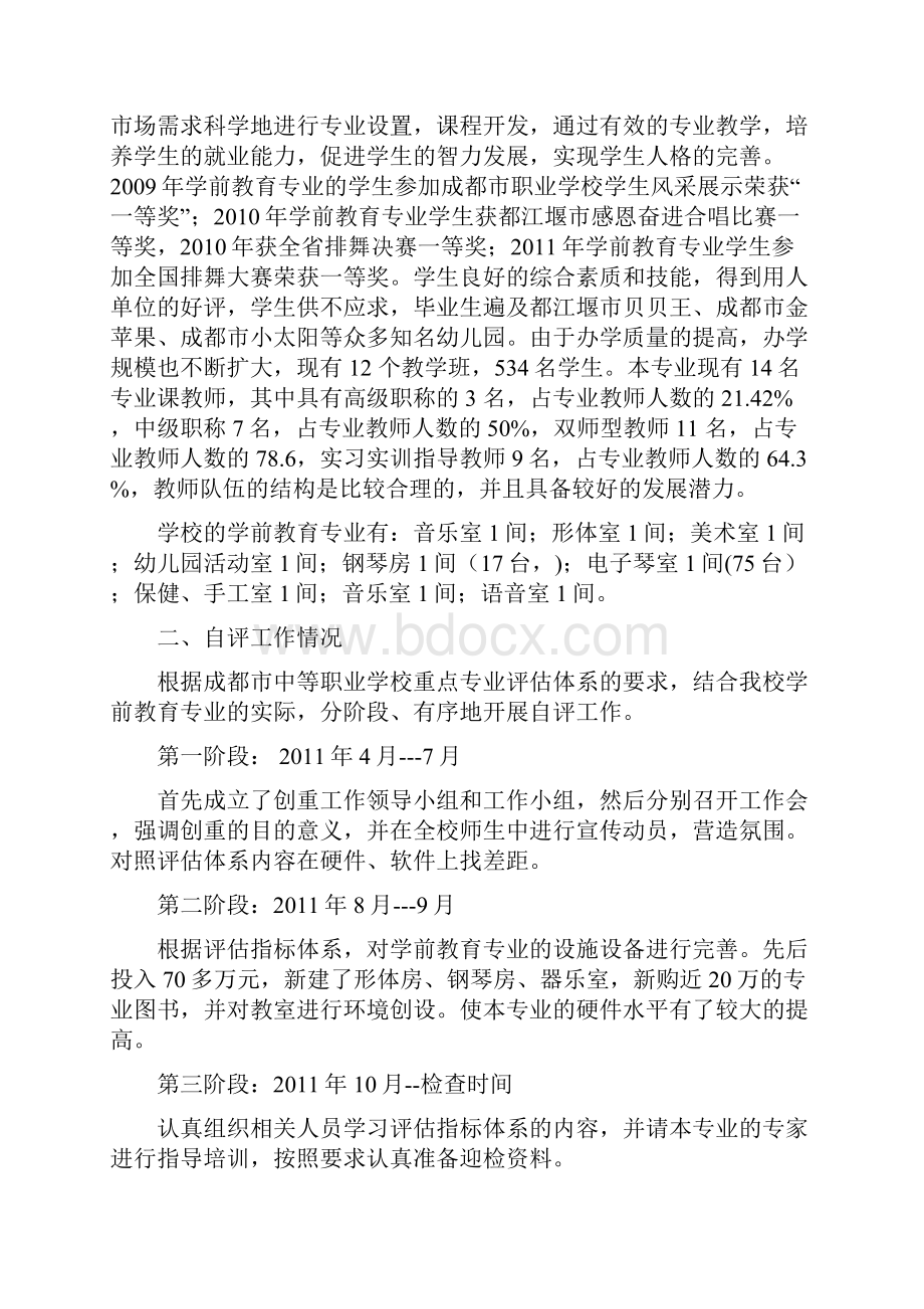 四川省中等职业学校重点专业评估自评报告最新.docx_第2页