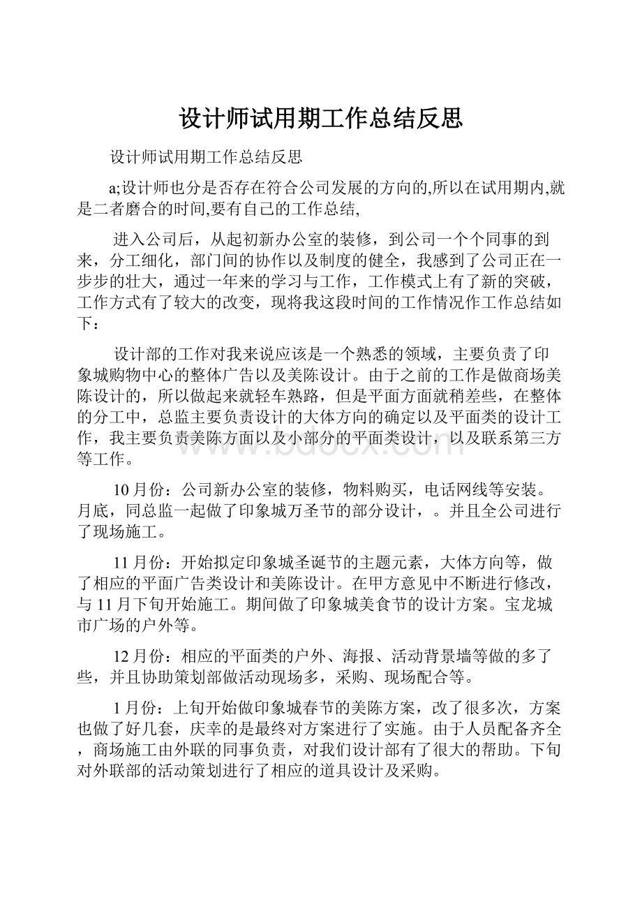 设计师试用期工作总结反思.docx_第1页