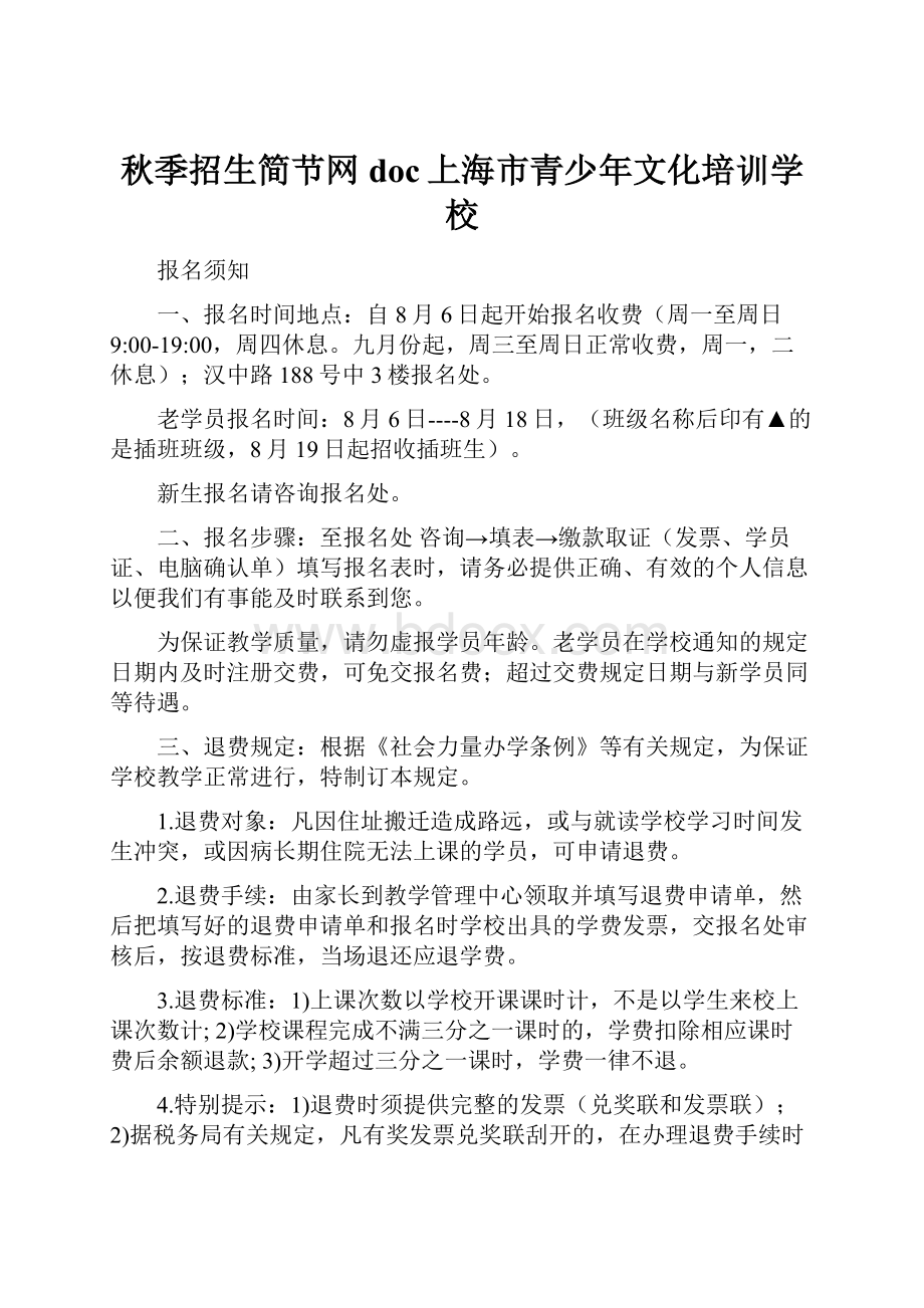 秋季招生简节网doc上海市青少年文化培训学校.docx