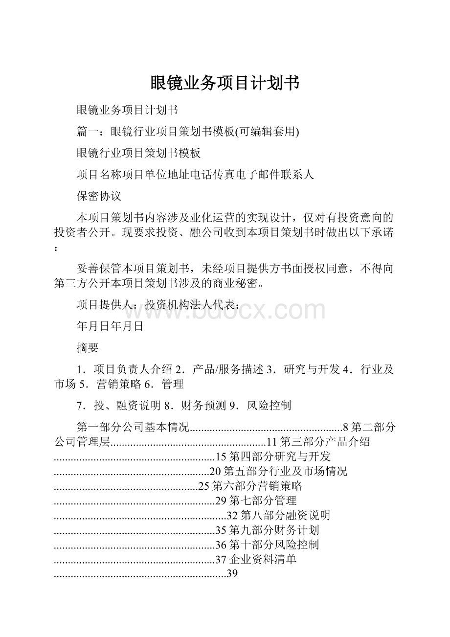 眼镜业务项目计划书.docx_第1页