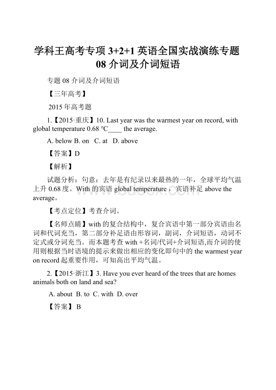 学科王高考专项3+2+1英语全国实战演练专题08介词及介词短语.docx