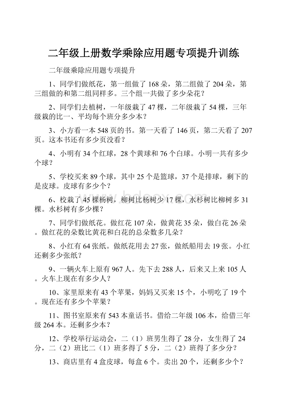 二年级上册数学乘除应用题专项提升训练.docx