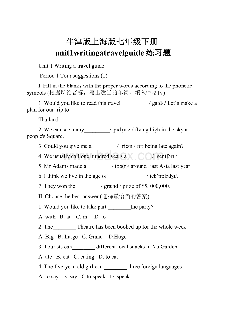 牛津版上海版七年级下册unit1writingatravelguide练习题.docx