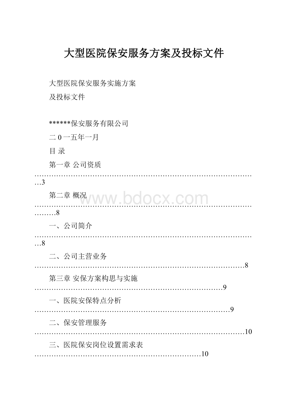 大型医院保安服务方案及投标文件.docx