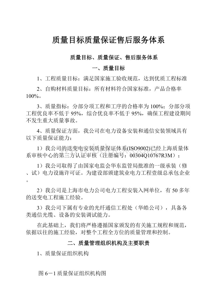 质量目标质量保证售后服务体系.docx