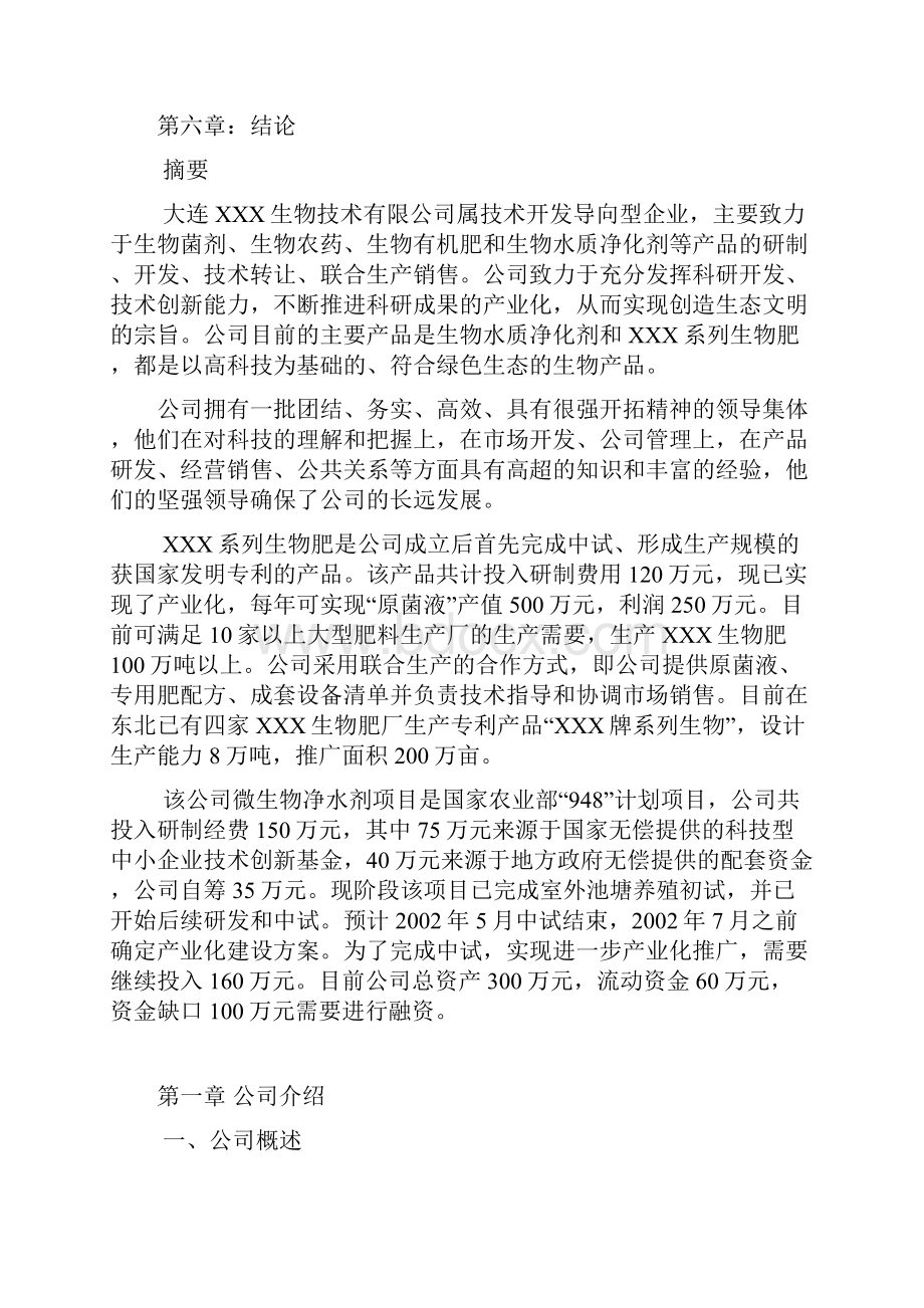 最新XX生物技术开发导向型企业创办项目商业计划书.docx_第2页