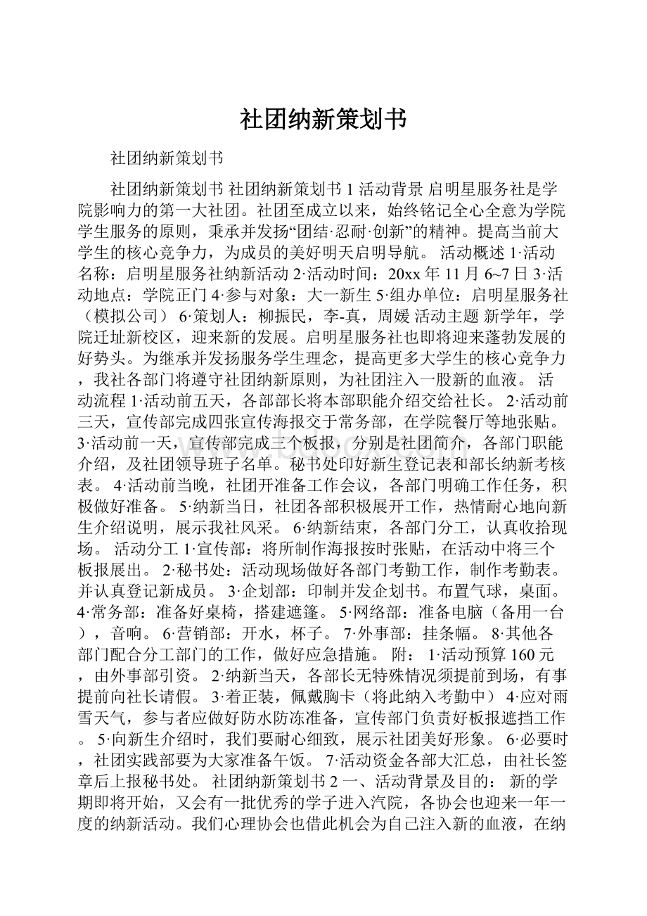 社团纳新策划书.docx