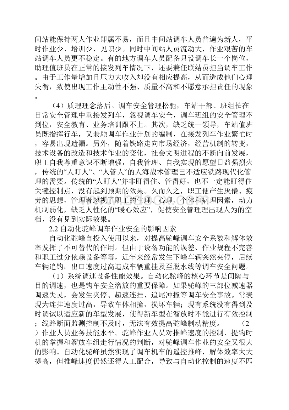 铁路调车作业安全因素及管理的思考详细版.docx_第3页