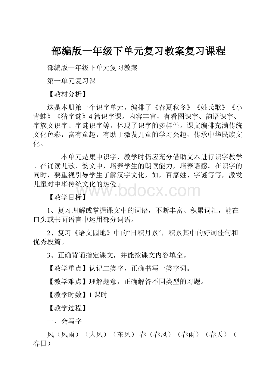 部编版一年级下单元复习教案复习课程.docx_第1页