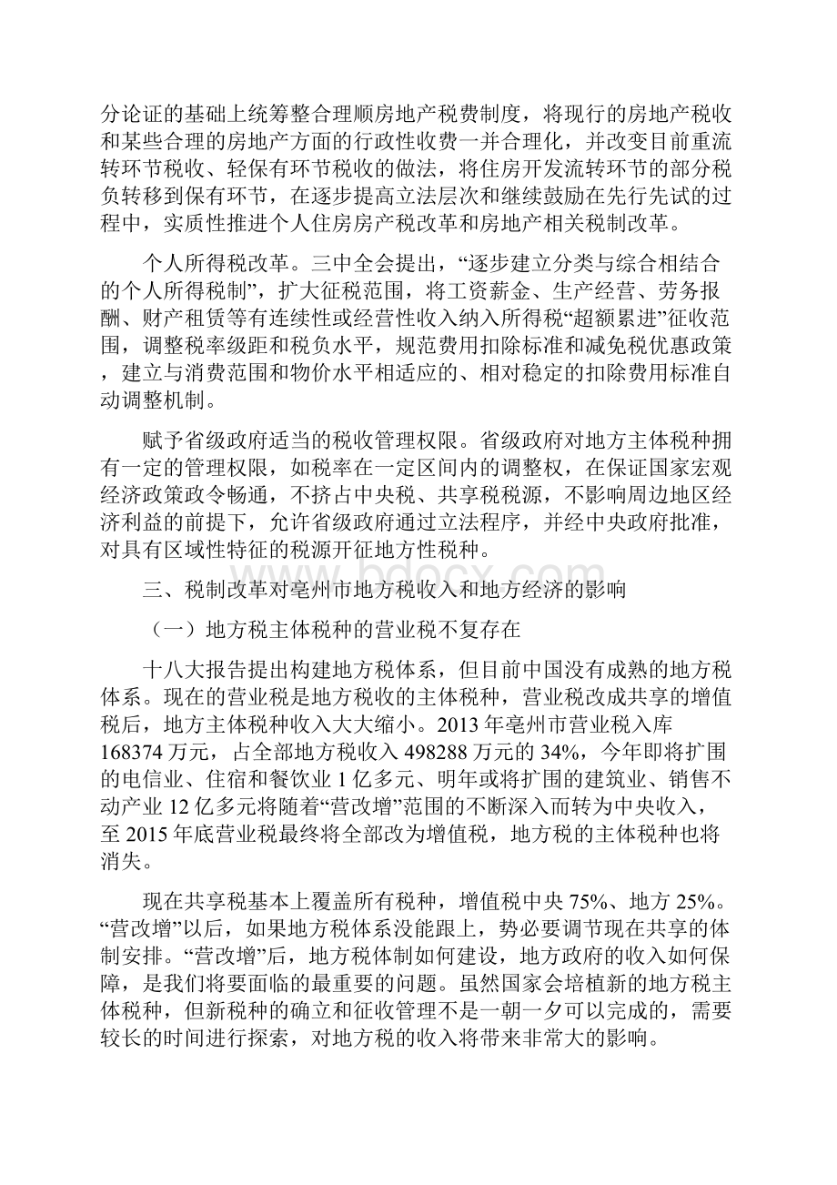 浅析税制改革对亳州地方税收入和地方财力的影响.docx_第3页