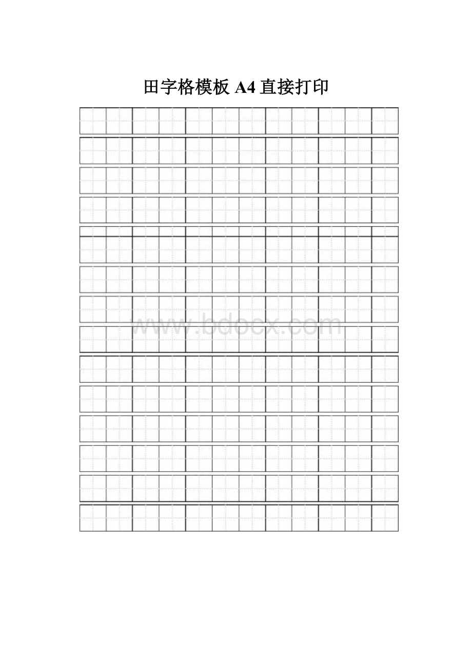 田字格模板A4直接打印.docx_第1页